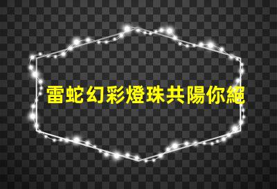 雷蛇幻彩燈珠共陽你絕對不能錯過的答案