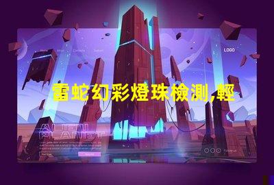 雷蛇幻彩燈珠檢測,輕松發現您的游戲利器