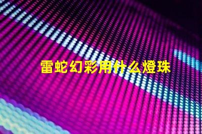 雷蛇幻彩用什么燈珠