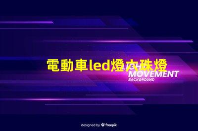 電動車led燈六珠燈