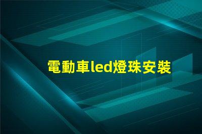 電動車led燈珠安裝