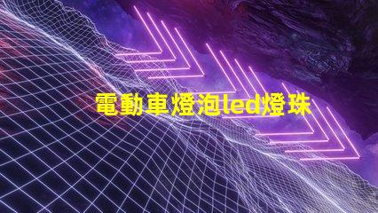 電動車燈泡led燈珠