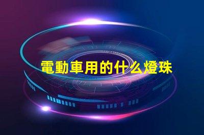 電動車用的什么燈珠