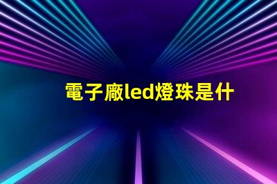 電子廠led燈珠是什么