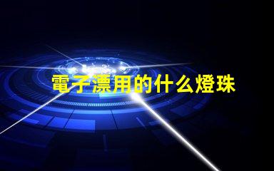 電子漂用的什么燈珠
