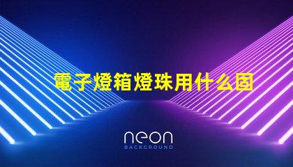 電子燈箱燈珠用什么固定
