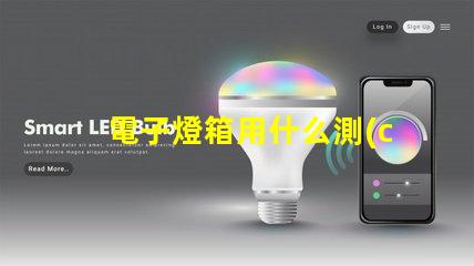 電子燈箱用什么測(cè)燈珠
