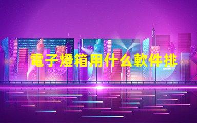 電子燈箱用什么軟件排燈珠