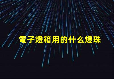 電子燈箱用的什么燈珠