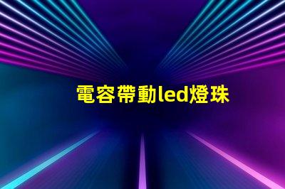 電容帶動led燈珠