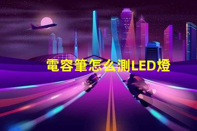 電容筆怎么測LED燈珠