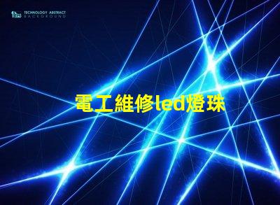 電工維修led燈珠