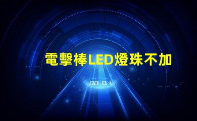 電擊棒LED燈珠不加電阻