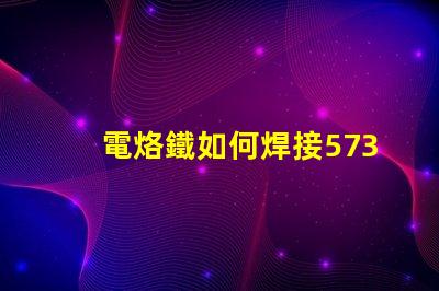 電烙鐵如何焊接5730貼片燈珠