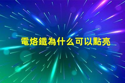 電烙鐵為什么可以點亮燈珠