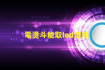 電燙斗能取led燈珠嗎