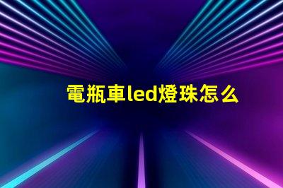 電瓶車led燈珠怎么修