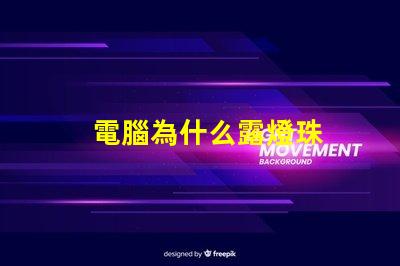 電腦為什么露燈珠