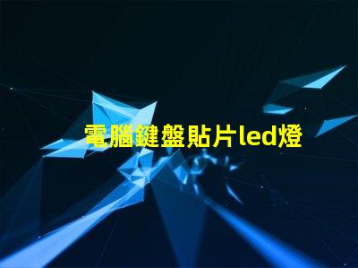 電腦鍵盤貼片led燈珠