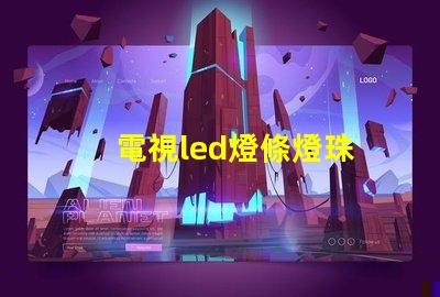 電視led燈條燈珠