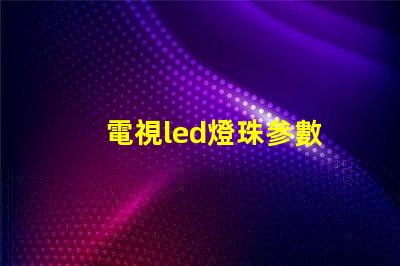 電視led燈珠參數