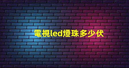 電視led燈珠多少伏怎么測