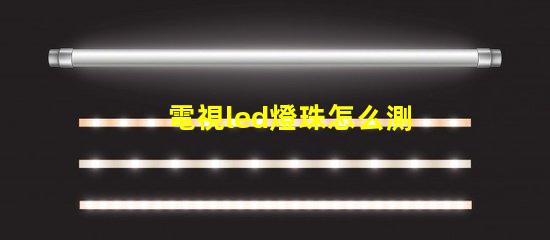 電視led燈珠怎么測電壓