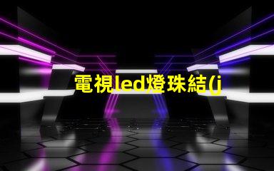 電視led燈珠結(jié)構(gòu)