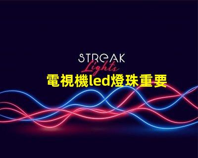 電視機led燈珠重要嗎