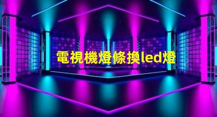電視機燈條換led燈珠
