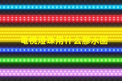 電視燈珠用什么膠水固定