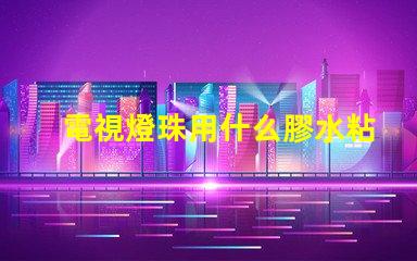 電視燈珠用什么膠水粘