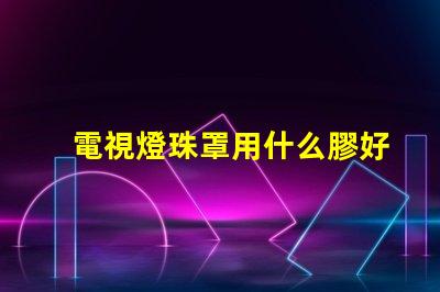 電視燈珠罩用什么膠好