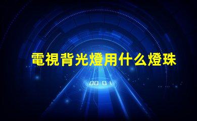 電視背光燈用什么燈珠好