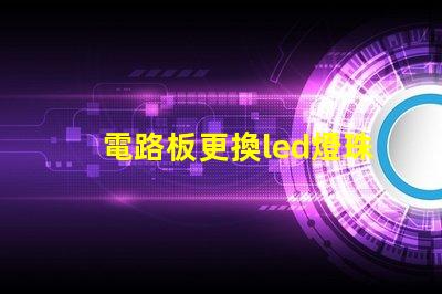 電路板更換led燈珠