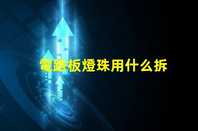 電路板燈珠用什么拆