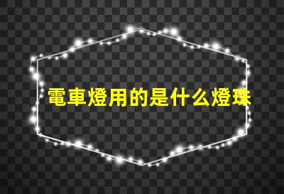 電車燈用的是什么燈珠