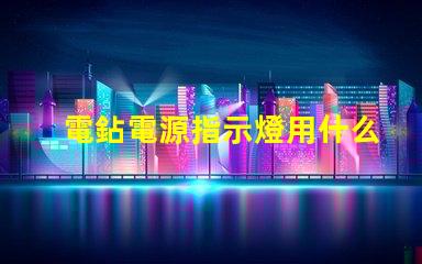 電鉆電源指示燈用什么燈珠