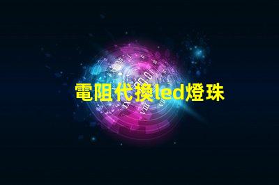 電阻代換led燈珠
