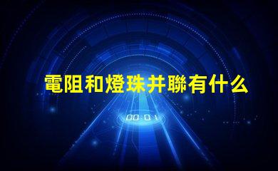 電阻和燈珠并聯有什么用