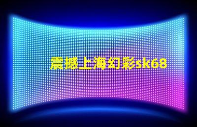 震撼上海幻彩sk6812燈珠點(diǎn)亮城市夜景