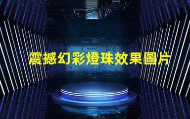 震撼幻彩燈珠效果圖片大賞