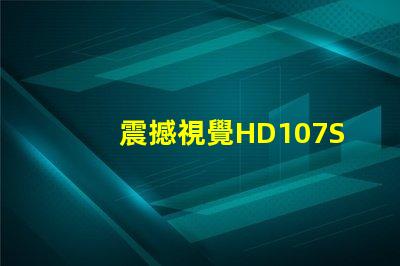 震撼視覺HD107S幻彩燈珠,打造絢麗炫彩的光影世界