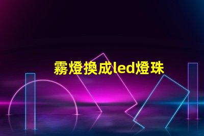 霧燈換成led燈珠