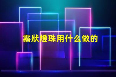 霧狀燈珠用什么做的