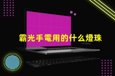 霸光手電用的什么燈珠