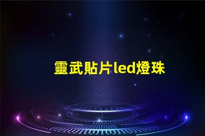 靈武貼片led燈珠