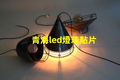 青海led燈珠貼片