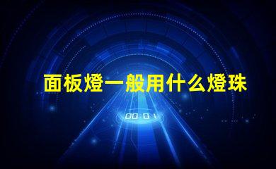 面板燈一般用什么燈珠