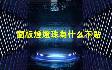 面板燈燈珠為什么不貼在底部